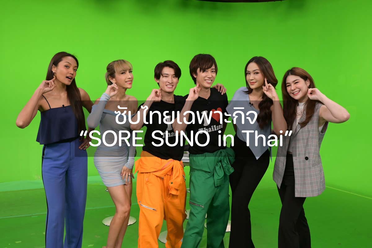 ซับไทยเฉพาะกิจ “SORE SUNO in Thai”
